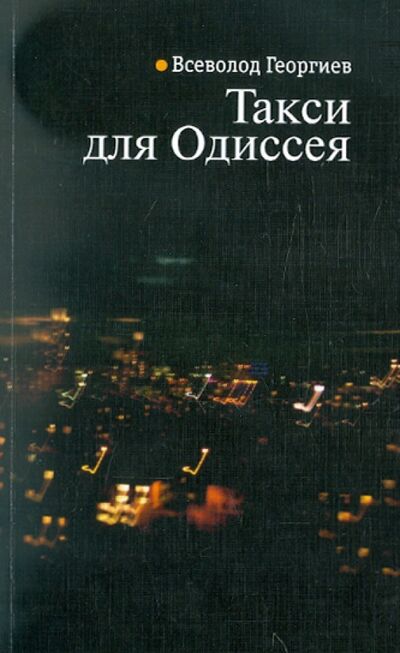 Книга: Такси для Одиссея (Георгиев Всеволод) ; Этерна, 2011 