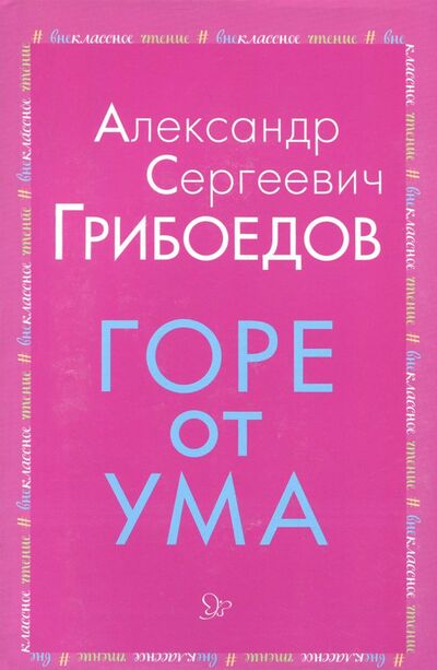 Книга: Горе от ума (Грибоедов Александр Сергеевич) ; Литера, 2018 
