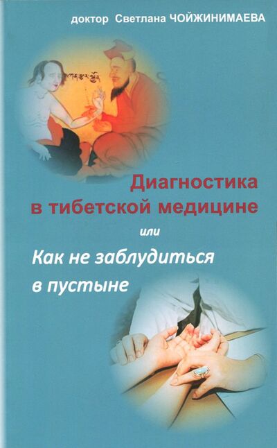 Книга: Диагностика в тибетской медицине (Чойжинимаева Светлана Галсановна) ; Аргументы недели, 2018 