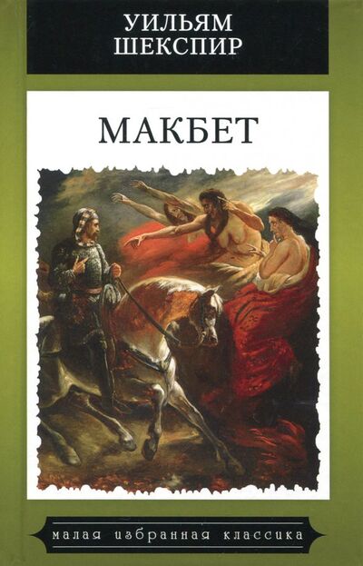 Книга: Макбет (Шекспир Уильям) ; Мартин, 2018 