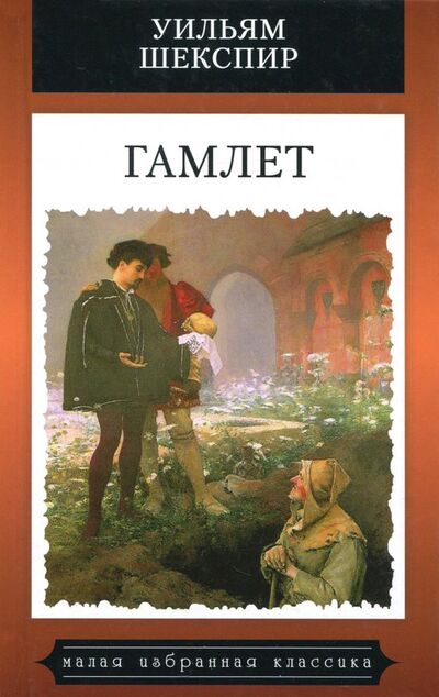 Книга: Гамлет (Шекспир Уильям) ; Мартин, 2018 