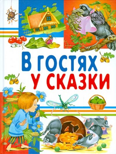 Книга: В гостях у сказки (Группа авторов) ; Русич, 2021 