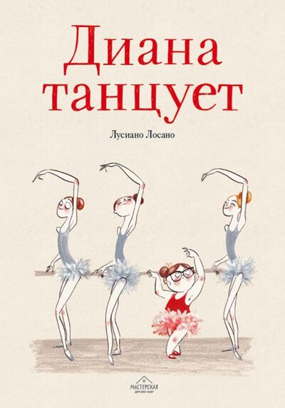 Книга: Диана танцует (Лосано Лусиано) ; Мастерская детских книг, 2018 
