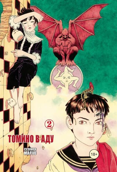 Книга: Томино в аду. Том 2 (Маруо Суэхиро) ; Фабрика комиксов, 2018 