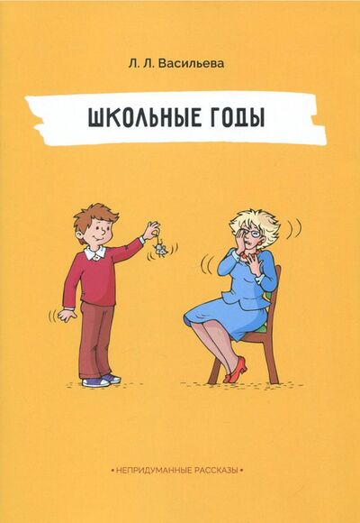 Книга: Школьные годы (Васильева Лидия Львовна) ; Билингва, 2018 