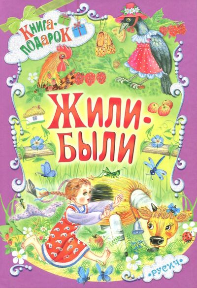 Книга: Жили-были (Ушинский Константин Дмитриевич, Крылов Иван Андреевич) ; Русич, 2021 