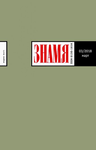 Книга: Журнал "Знамя" №3. 2018; Журнал Знамя, 2018 