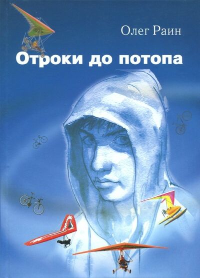 Книга: Отроки до потопа (Раин Олег) ; Сократ, 2009 