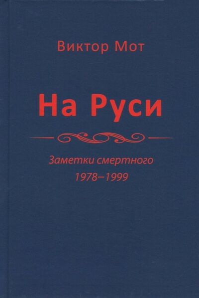 Книга: На Руси (заметки смертного), 1978-1999 годы (Мот Виктор Иванович) ; Крафт+, 2017 