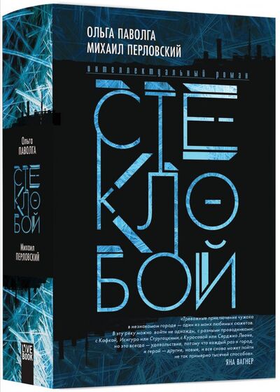 Книга: Стеклобой (Паволга Ольга, Перловский Михаил) ; Livebook, 2018 
