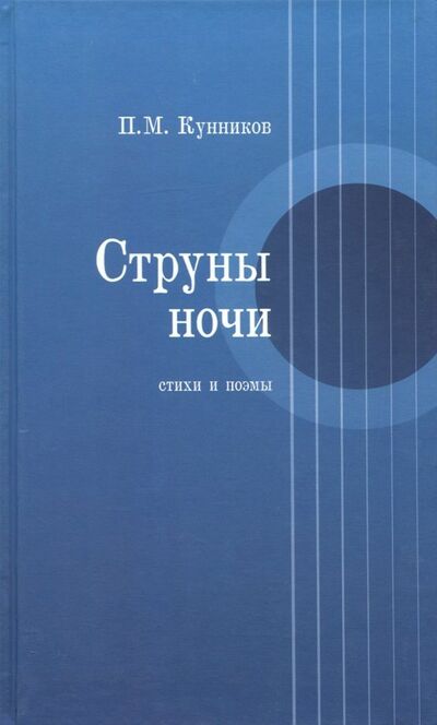 Книга: Струны ночи. Стихи и поэмы (Кунников Петр Михайлович) ; Сократ, 2013 