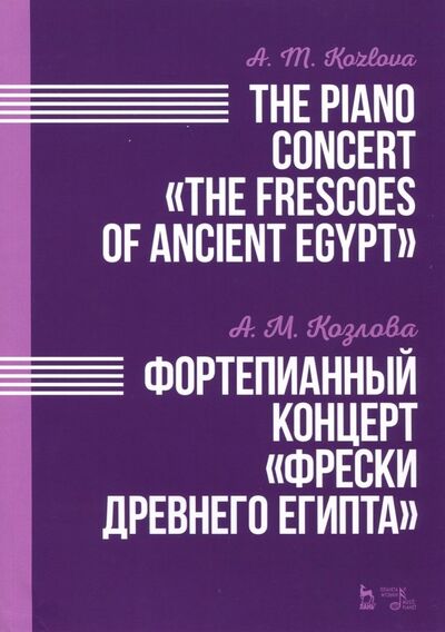 Книга: Фортепианный концерт "Фрески Древнего Египта". Ноты (Козлова Анна Маратовна) ; Планета музыки, 2018 