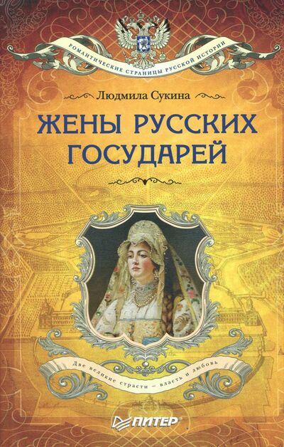 Книга: Жёны русских государей (Сукина Людмила Борисовна) ; Питер, 2018 