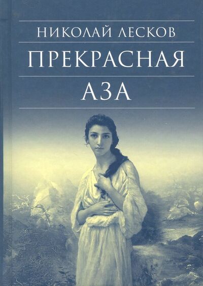 Книга: Прекрасная Аза (Лесков Николай Семенович) ; Сретенский ставропигиальный мужской монастырь, 2017 