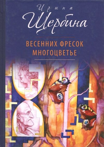 Книга: Весенних фресок многоцветье (Щербина Ирина Владимировна) ; У Никитских ворот, 2018 
