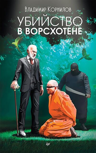Книга: Убийство в Ворсхотене (Корнилов Владимир Владимирович) ; Питер, 2018 