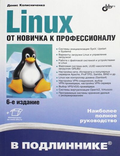 Книга: Linux. От новичка к профессионалу (Колисниченко Денис Николаевич) ; BHV, 2018 