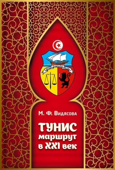 Книга: Тунис. Маршрут в XXI век (Видясова Мария Федоровна) ; Садра, 2018 