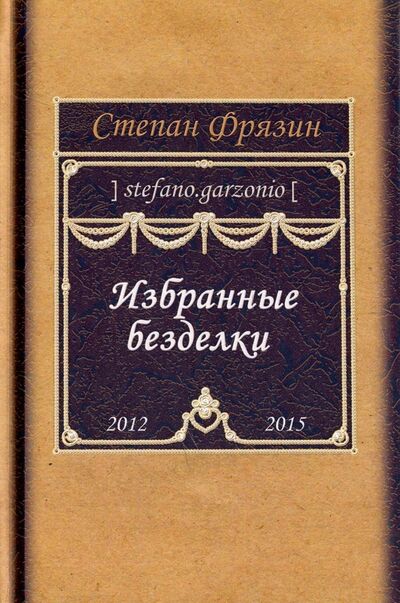 Книга: Избранные безделки. 2012-2015 (Фрязин Степан) ; Водолей, 2017 