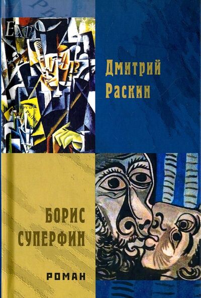 Книга: Борис Суперфин (Раскин Дмитрий Ильич) ; Водолей, 2017 
