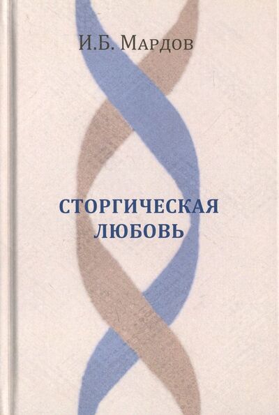 Книга: Сторгическая любовь (Мардов Игорь Борисович) ; Водолей, 2017 