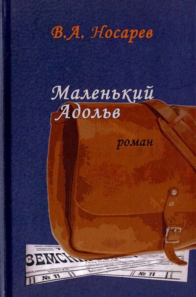 Книга: Маленький Адольв (Носарев Валерий Алексеевич) ; Водолей, 2017 