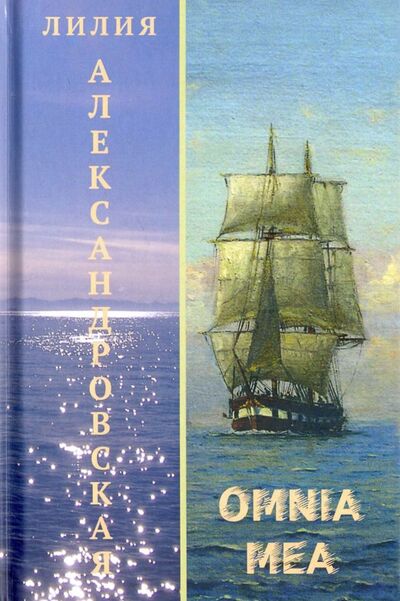 Книга: Omnia mea (Александровская Лилия Григорьевна) ; Водолей, 2017 