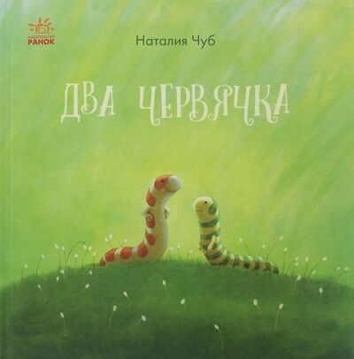 Книга: Два червячка (Чуб Наталия Валентиновна) ; Ранок, 2020 