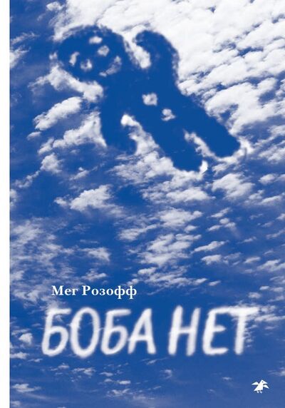 Книга: Боба нет (Розофф Мег) ; Белая ворона / Альбус корвус, 2018 