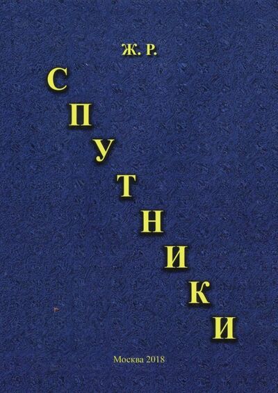 Книга: Спутники (Ж. Р.) ; Спутник+, 2018 