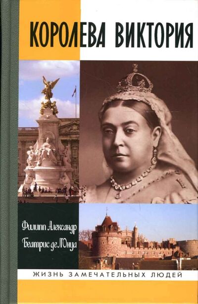 Книга: Королева Виктория (Александр Филипп, де л'Онуа Беатрис) ; Молодая гвардия, 2018 