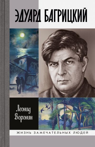 Книга: Эдуард Багрицкий (Воронин Леонид Борисович) ; Молодая гвардия, 2018 