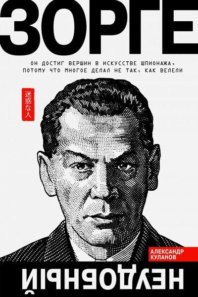 Книга: Зорге. Неудобный (Куланов Александр Евгеньевич) ; Молодая гвардия, 2022 