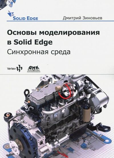 Книга: Основы моделирования в Solid Edge ST10. Синхронная среда (Зиновьев Дмитрий Валериевич) ; ДМК-Пресс, 2018 