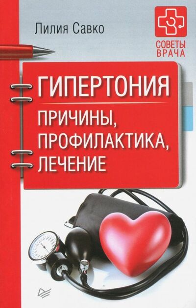 Книга: Гипертония. Причины,профилактика,лечение (Савко Лилия Мефодьевна) ; Питер, 2018 