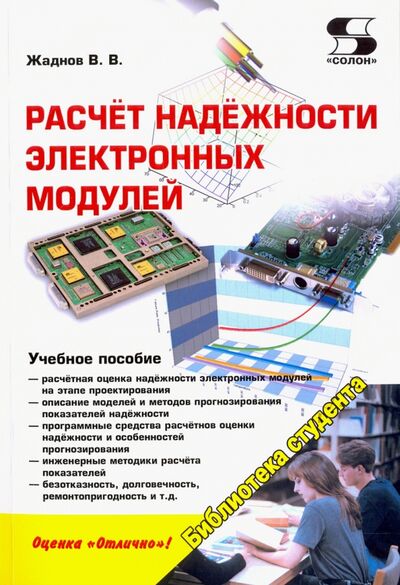 Книга: Расчёт надёжности электронных модулей. Научное издание (Жаднов Валерий Владимирович) ; Солон-пресс, 2019 