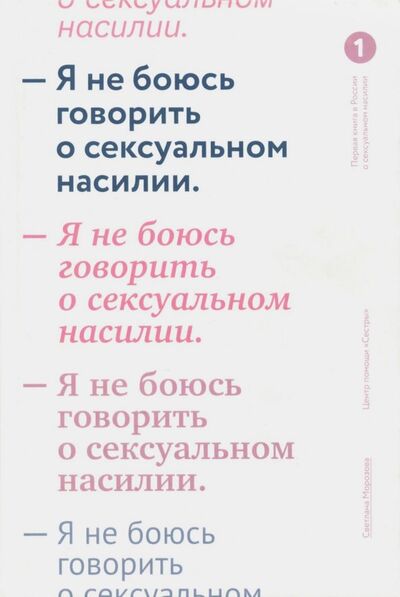 Книга: Я не боюсь говорить о сексуальном насилии (Морозова Светлана Андреевна) ; Никея, 2018 