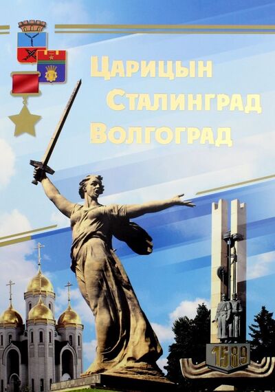 Книга: Комплект плакатов "Царицын. Сталинград. Волгоград" (16 плакатов); Учитель, 2018 
