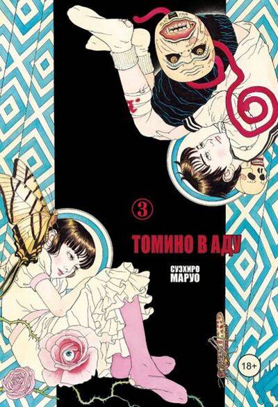 Книга: Томино в аду. Том 3 (Маруо Суэхиро) ; Фабрика комиксов, 2018 