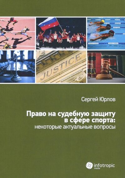Книга: Право на судебную защиту в сфере спорта: некоторые актуальные вопросы (Юрлов Сергей Алексеевич) ; Инфотропик, 2018 