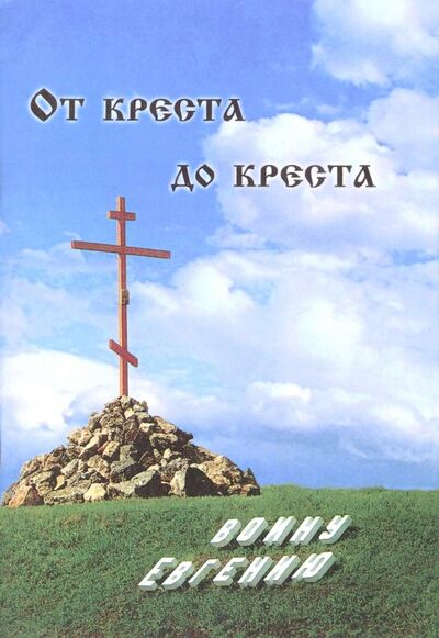 Книга: От креста до креста. Воину Евгению (Без автора) ; Общество Памяти Игуменьи Таисии, 2016 