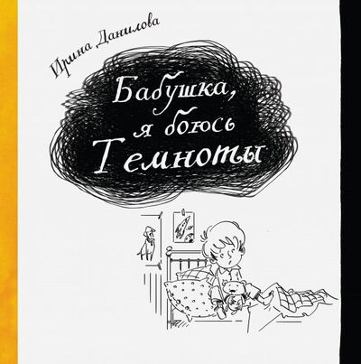 Книга: Бабушка, я боюсь Темноты (Данилова Ирина Семеновна) ; Капелька, 2018 