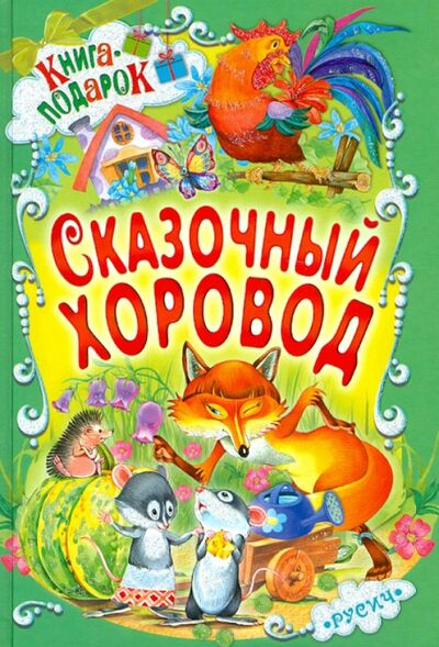 Книга: Сказочный хоровод (Агинская Елена Николаевна) ; Русич, 2021 