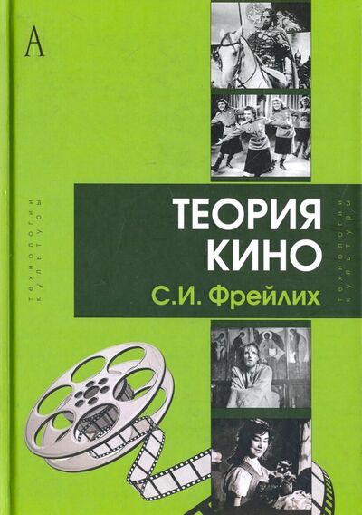 Книга: Теория кино: от Эйзенштейна до Тарковского (Фрейлих Семен Израилевич) ; Академический проект, 2018 