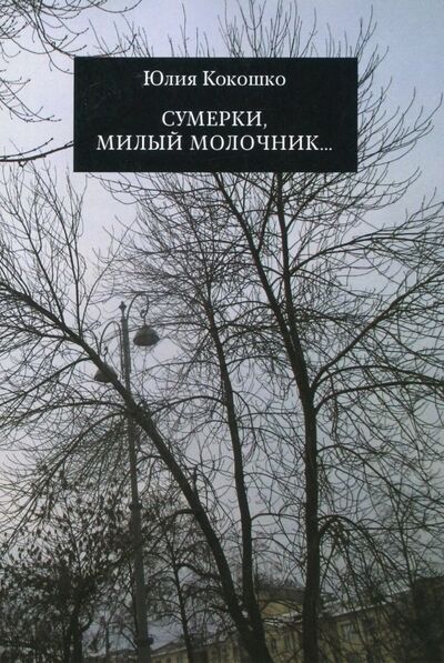 Книга: Сумерки, милый молочник... (Кокошко Юлия) ; Кабинетный ученый, 2018 