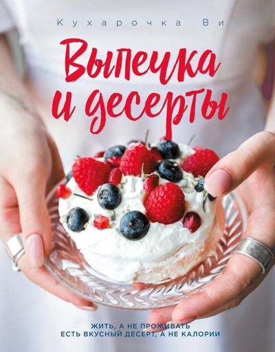 Книга: Кухарочка Ви. Выпечка и десерты (Вэрайети Настя) ; ХлебСоль, 2020 
