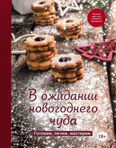 Книга: В ожидании новогоднего чуда. Готовим, печем, мастерим (Нет автора) ; ХлебСоль, 2020 