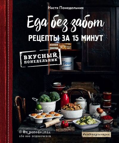 Книга: Еда без забот. Рецепты за 15 минут (Понедельник Анастасия Викторовна) ; ХлебСоль, 2019 