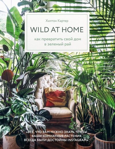 Книга: Wild at home. Как превратить свой дом в зеленый рай (Картер Хилтон) ; Бомбора, 2019 
