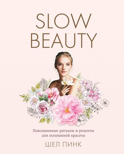 Книга: Slow Beauty. Повседневные ритуалы и рецепты для осознанной красоты (Пинк Шел) ; ОДРИ, 2019 